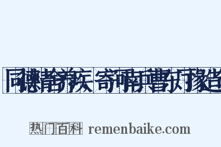同德精舍养疾，寄河南兵曹东厅掾造句是什么意思的图片